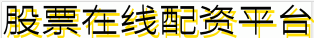 股票在线配资平台